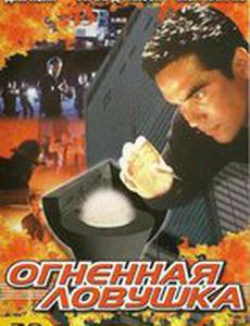 Огненная ловушка