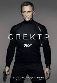 Постер 007: Спектр