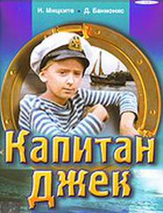 Капитан Джек