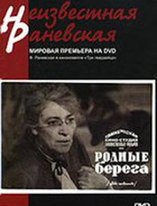 Родные берега