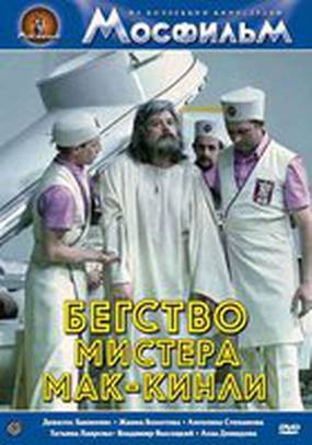 Бегство мистера Мак-Кинли