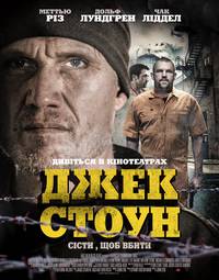 Постер Джек Стоун
