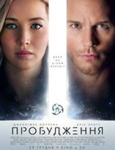 Пассажиры (Пробуждение)