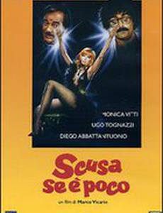 Извините, если мало