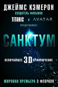 Постер Санктум 3D