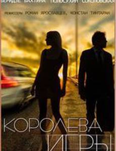 Королева игры