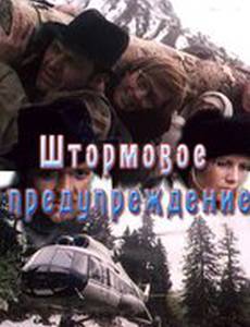 Штормовое предупреждение