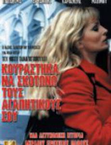 Kourastika na skotono tous agapitikous sou