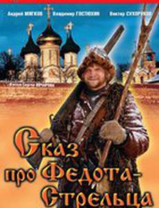 Сказ про Федота-Стрельца