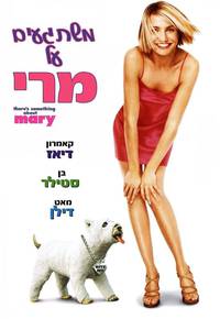 Постер Все без ума от Мэри