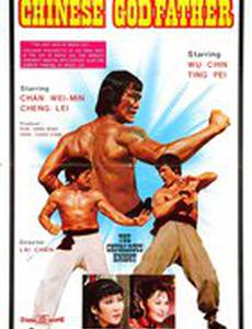 Китайский крёстный отец