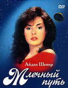 Млечный путь (мини-сериал)