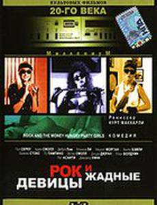 Рок и жадные девицы