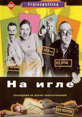 На игле