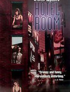 Номер в отеле (мини-сериал)