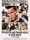 Постер из фильма "Три метра над уровнем неба 2" - 1