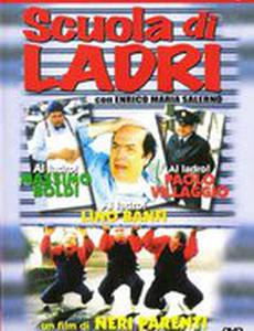 Школа воров