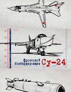 Фронтовой бомбардировщик Су-24
