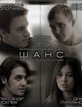 Постер из фильма "Шанс" - 1