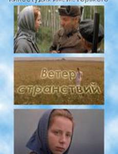 Ветер странствий