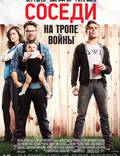 Постер из фильма "Соседи" - 1