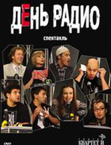 День радио