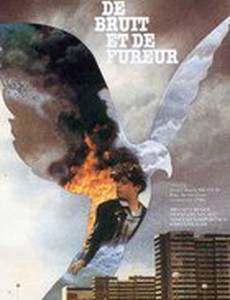 Звук и ярость