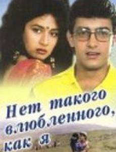 Нет такого влюбленного, как я