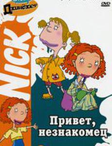 Как говорит Джинджер