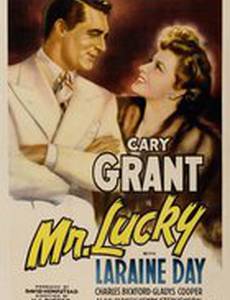 Мистер Счастливчик