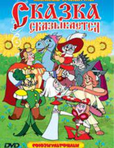 Сказка сказывается