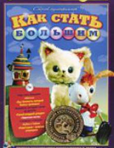 Как стать большим