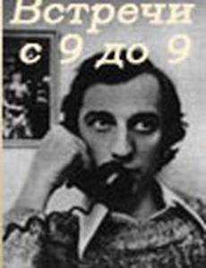 Встречи с 9 до 9
