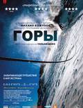 Постер из фильма "Гора" - 1