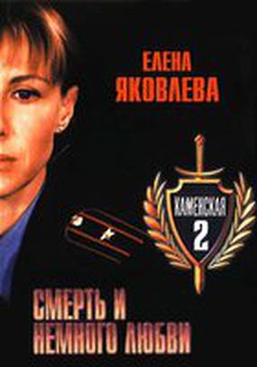 Каменская: Смерть и немного любви