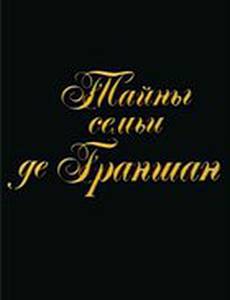 Тайны семьи де Граншан