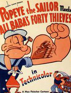 Папай-моряк встречает Али-бабу и 40 разбойников