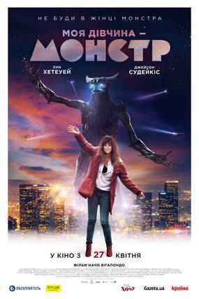 Моя девушка – монстр