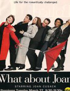 Это всё о Джоан!