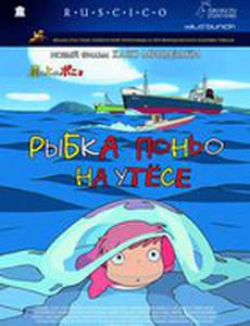 Рыбка Поньо на утесе