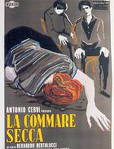 Костлявая кума