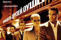 Одиннадцать друзей Оушена