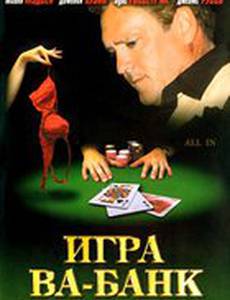 Игра Ва-Банк
