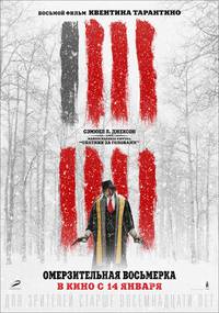 Постер Омерзительная восьмерка