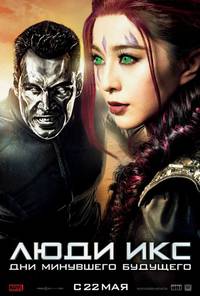 Постер Люди Икс: Дни минувшего будущего