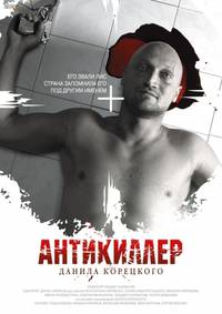 Постер Антикиллер Д.К: Любовь без памяти