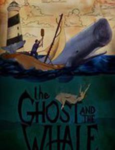 Призрак и кит