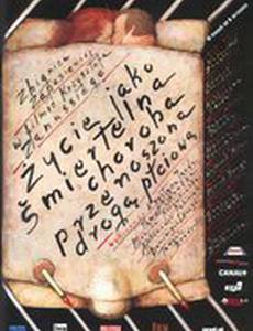 Жизнь как смертельная болезнь, передающаяся половым путем