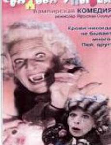 Свадьба упырей