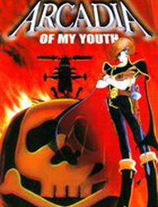 Аркадия моей юности